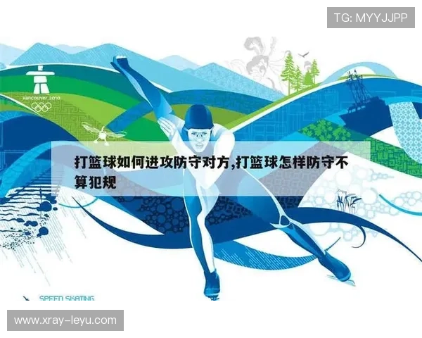 篮球规则解析:防守犯规与进攻犯规的本质区别是什么? 篮球规则解析:防守犯规与进攻犯规的本质区别是什么?