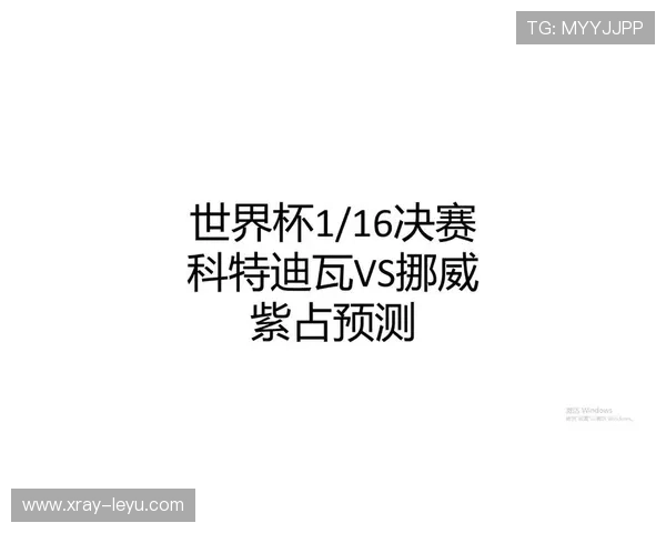 2026世界杯科特迪瓦对阵挪威:32强战即将开球 2026世界杯科特迪瓦对阵挪威:32强战即将开球